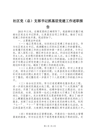 社区党（总）支部书记抓基层党建工作述职报告