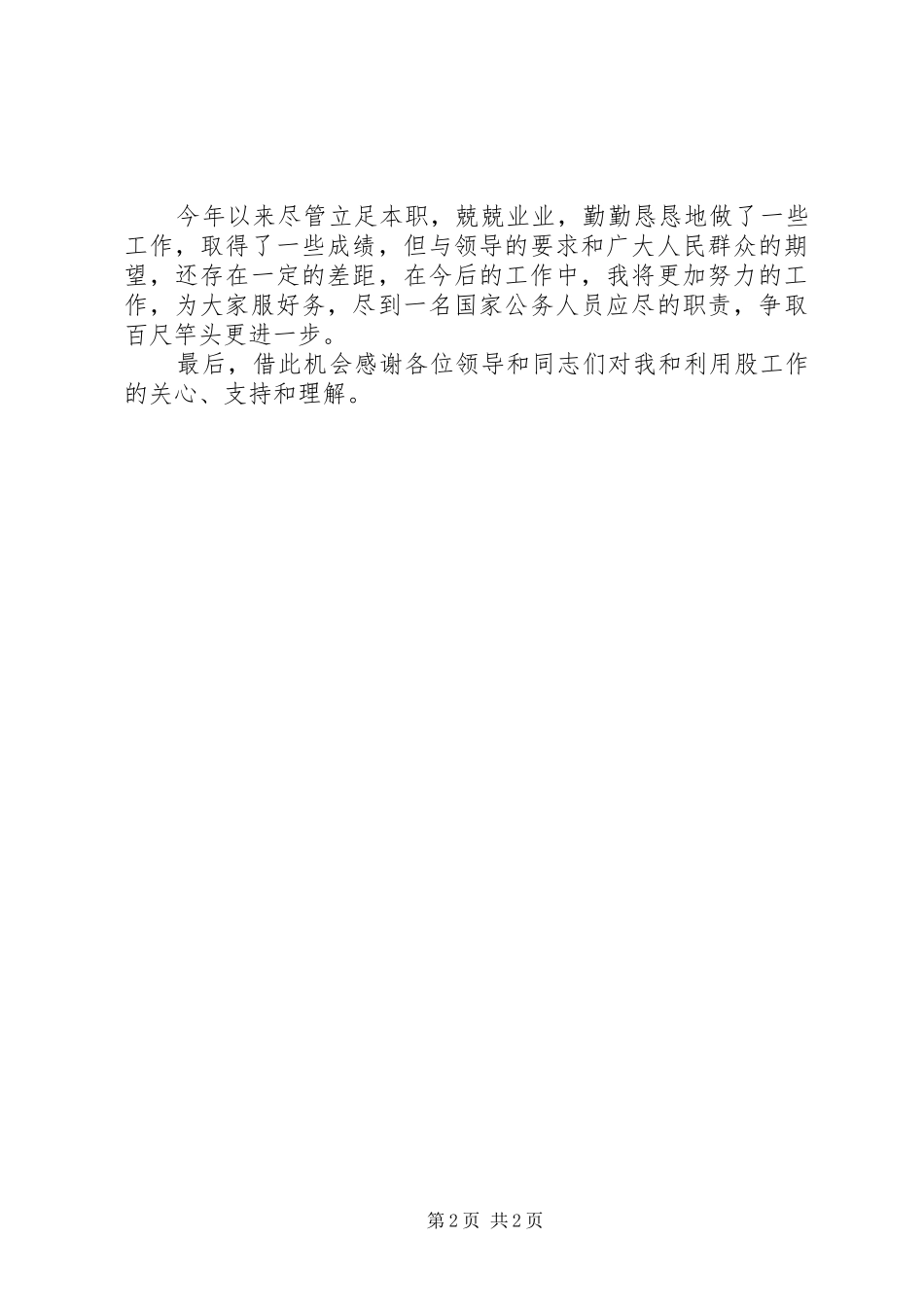 国土局土地利用股股长个人述职报告_第2页