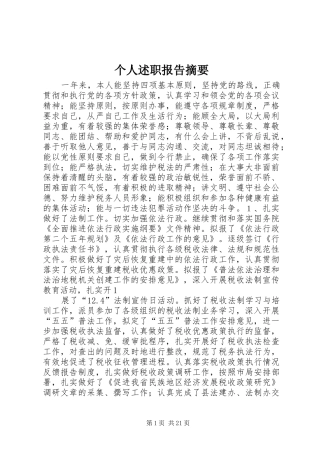 个人述职报告摘要