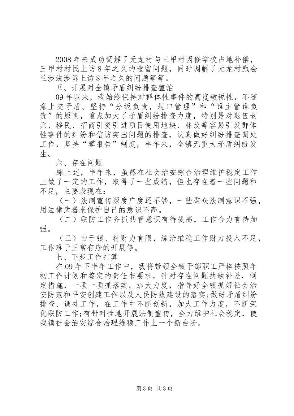 区委区政府综治维稳工作述职报告_第3页