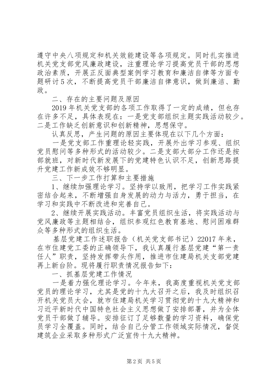 基层党建工作述职报告（机关党支部书记）2篇_第2页