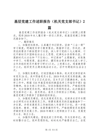 基层党建工作述职报告（机关党支部书记）2篇