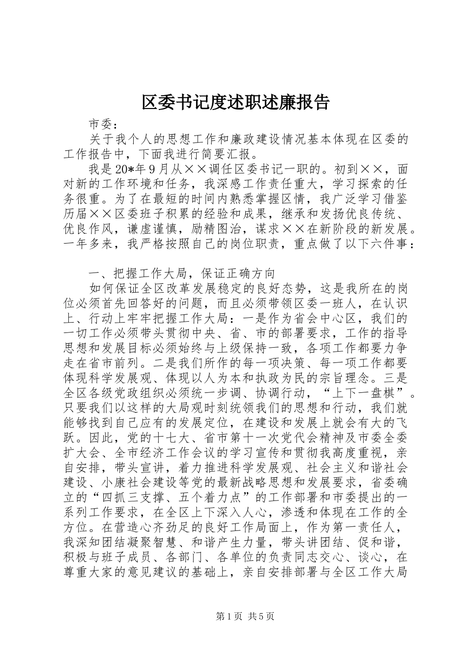 区委书记度述职述廉报告_第1页