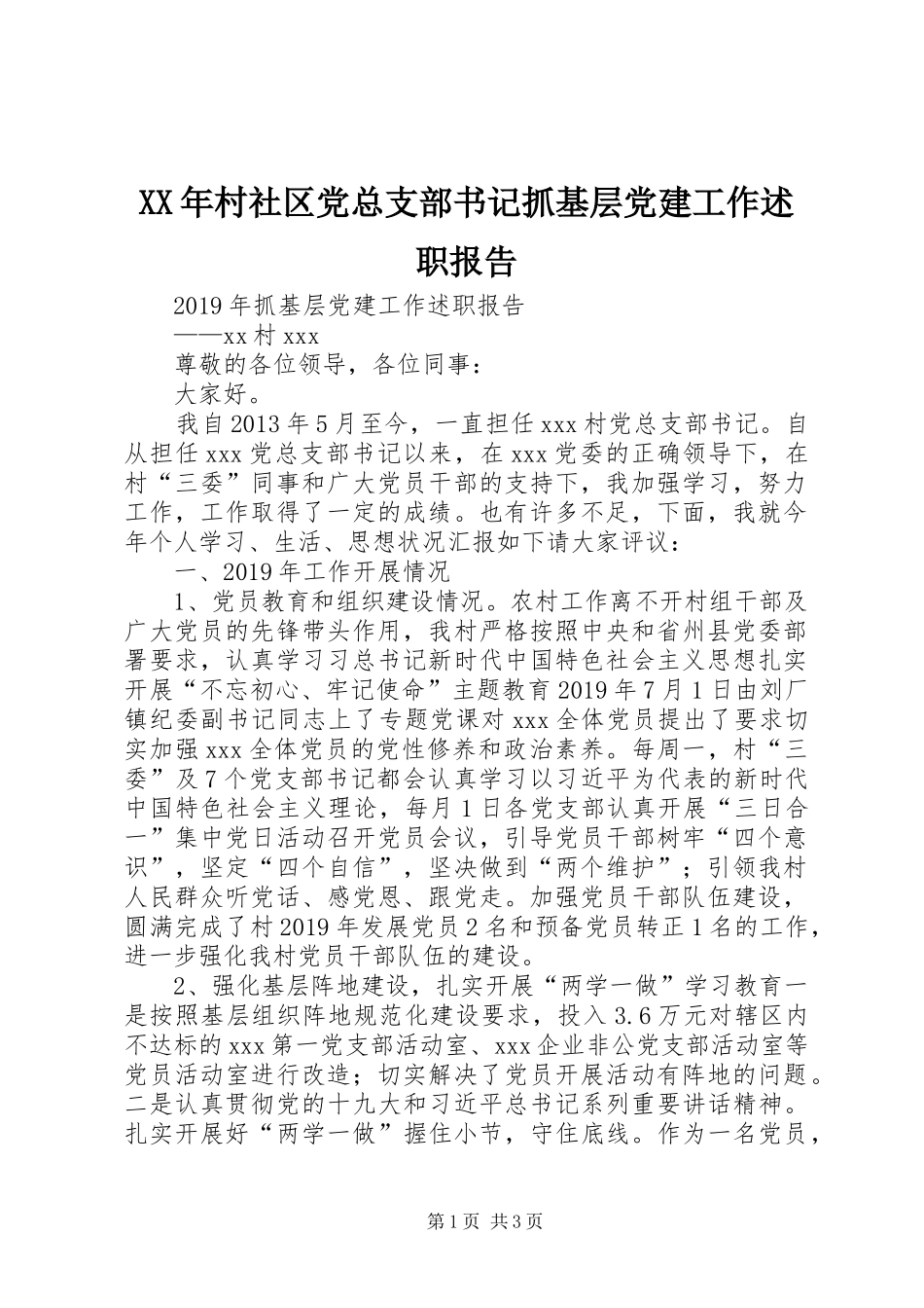 XX年村社区党总支部书记抓基层党建工作述职报告_第1页