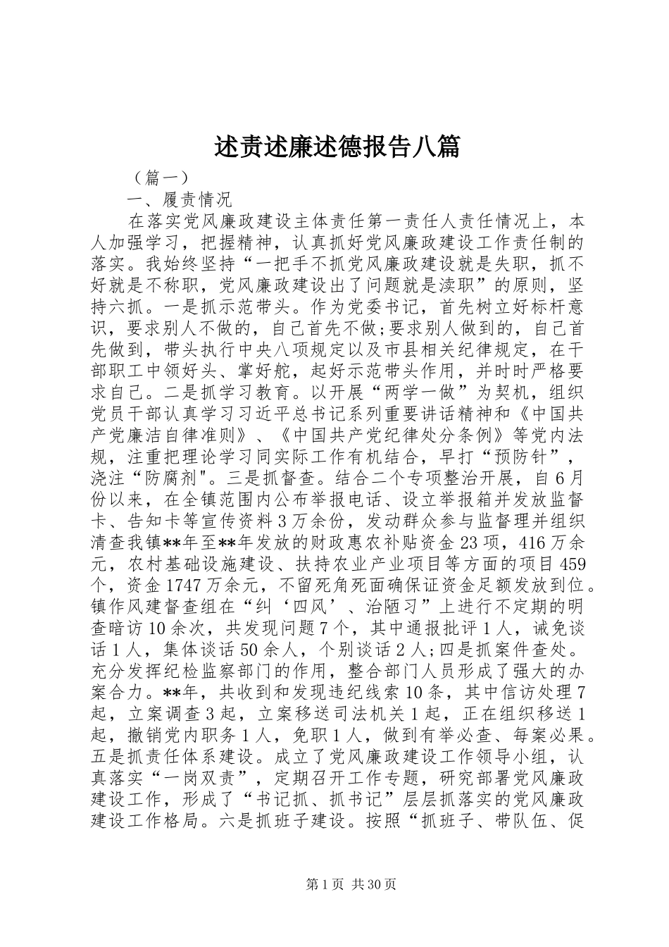 述责述廉述德报告八篇_第1页