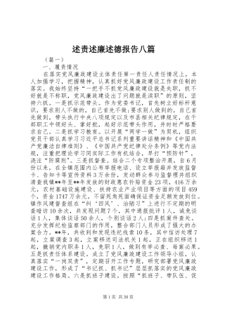 述责述廉述德报告八篇