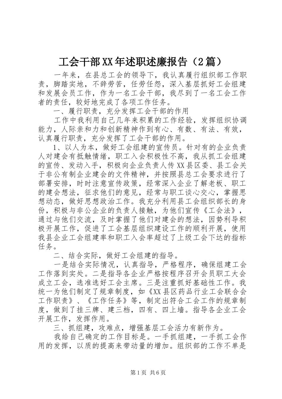 工会干部XX年述职述廉报告（2篇）_第1页