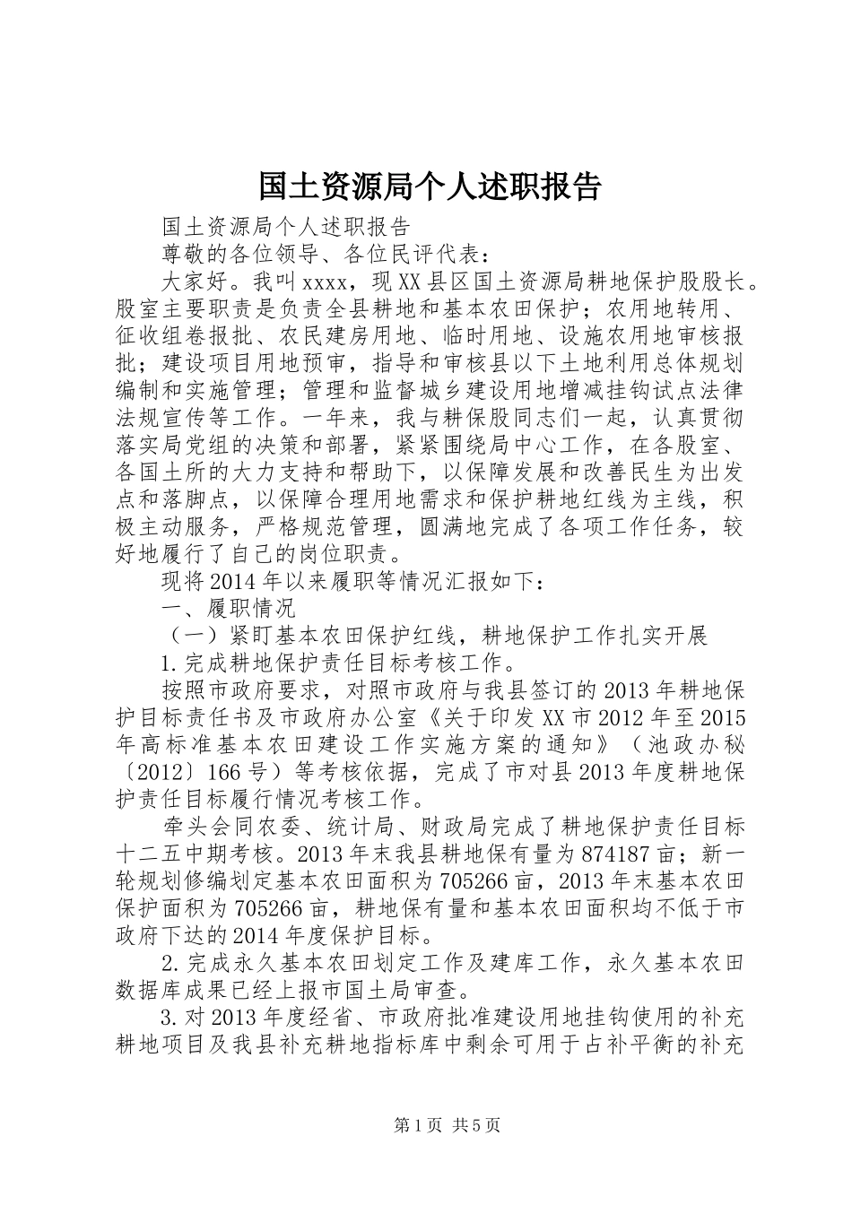 国土资源局个人述职报告_第1页