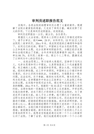审判员述职报告范文