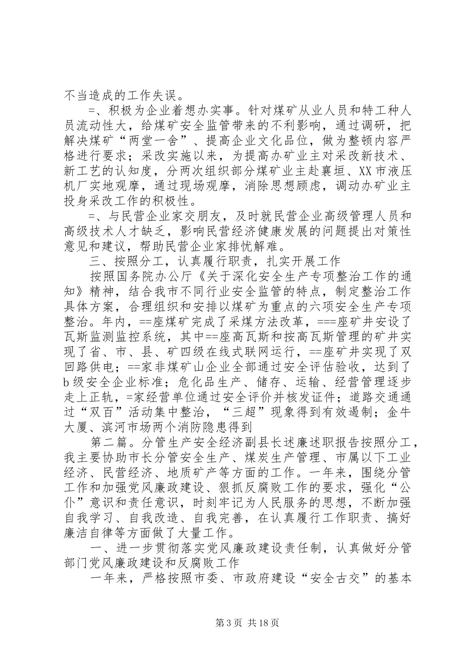 分管生产安全经济副县长述廉述职报告述职报告(精选多篇)_第3页