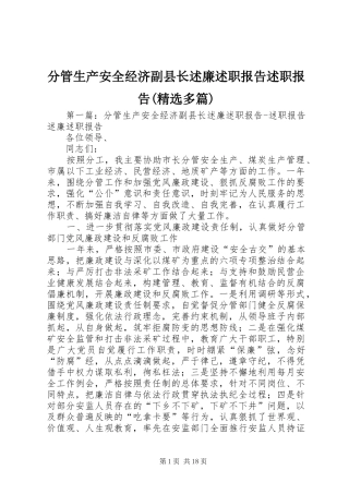 分管生产安全经济副县长述廉述职报告述职报告(精选多篇)