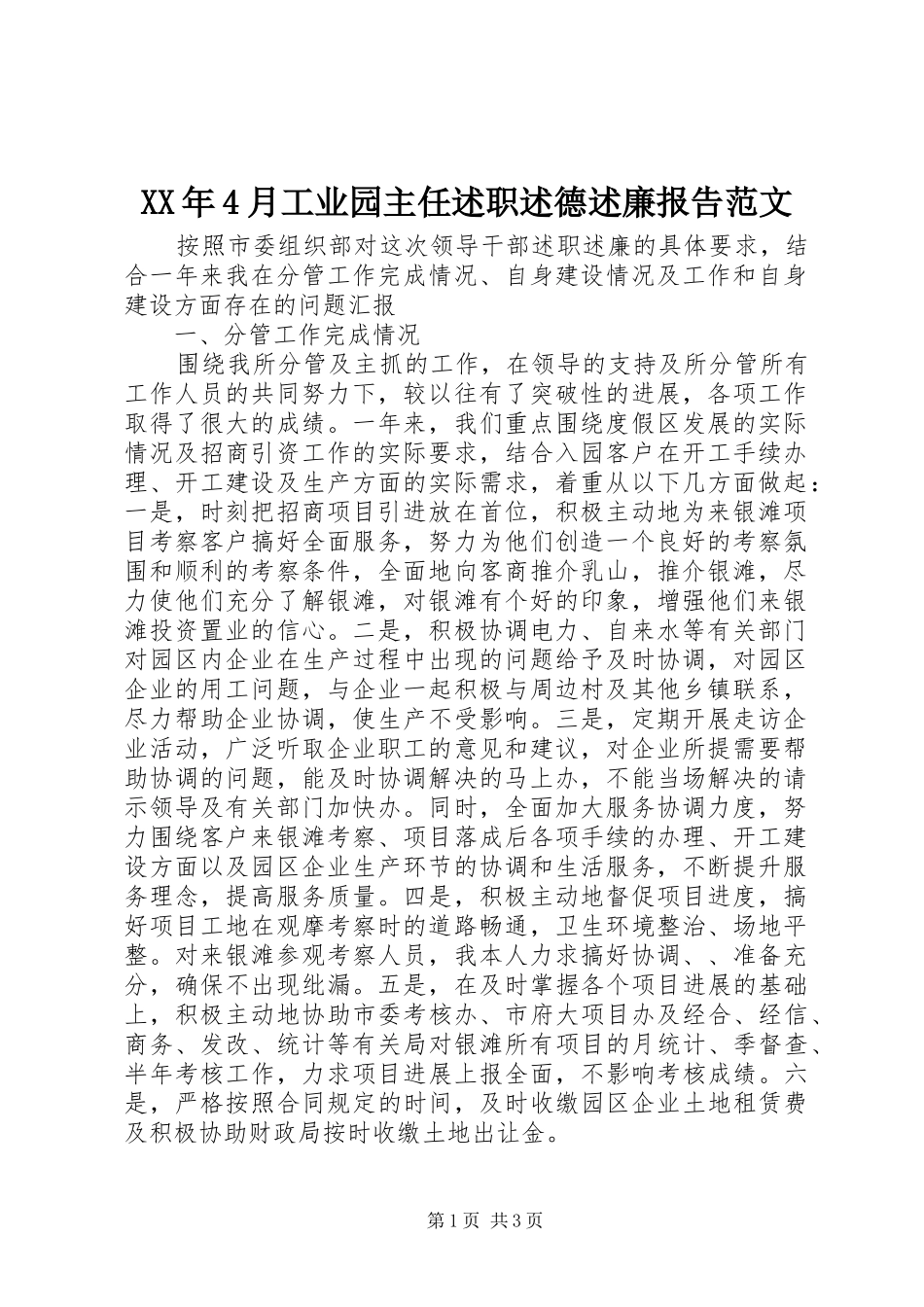 XX年4月工业园主任述职述德述廉报告范文_第1页