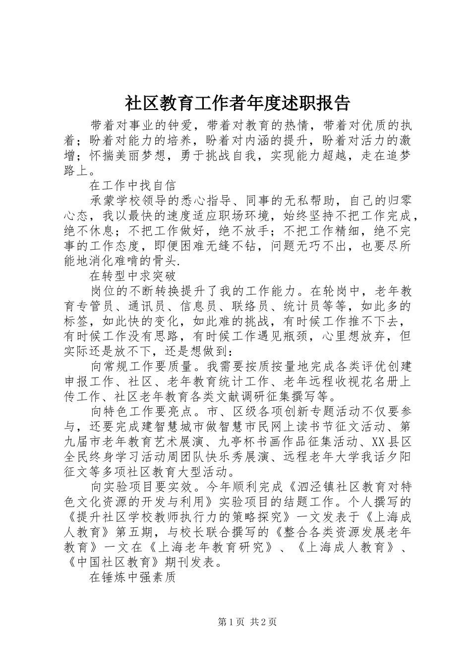 社区教育工作者年度述职报告_第1页