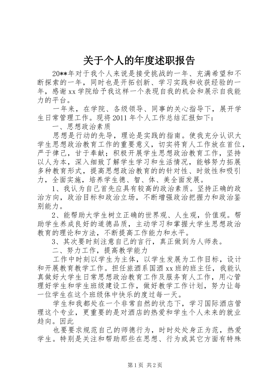 关于个人的年度述职报告_第1页