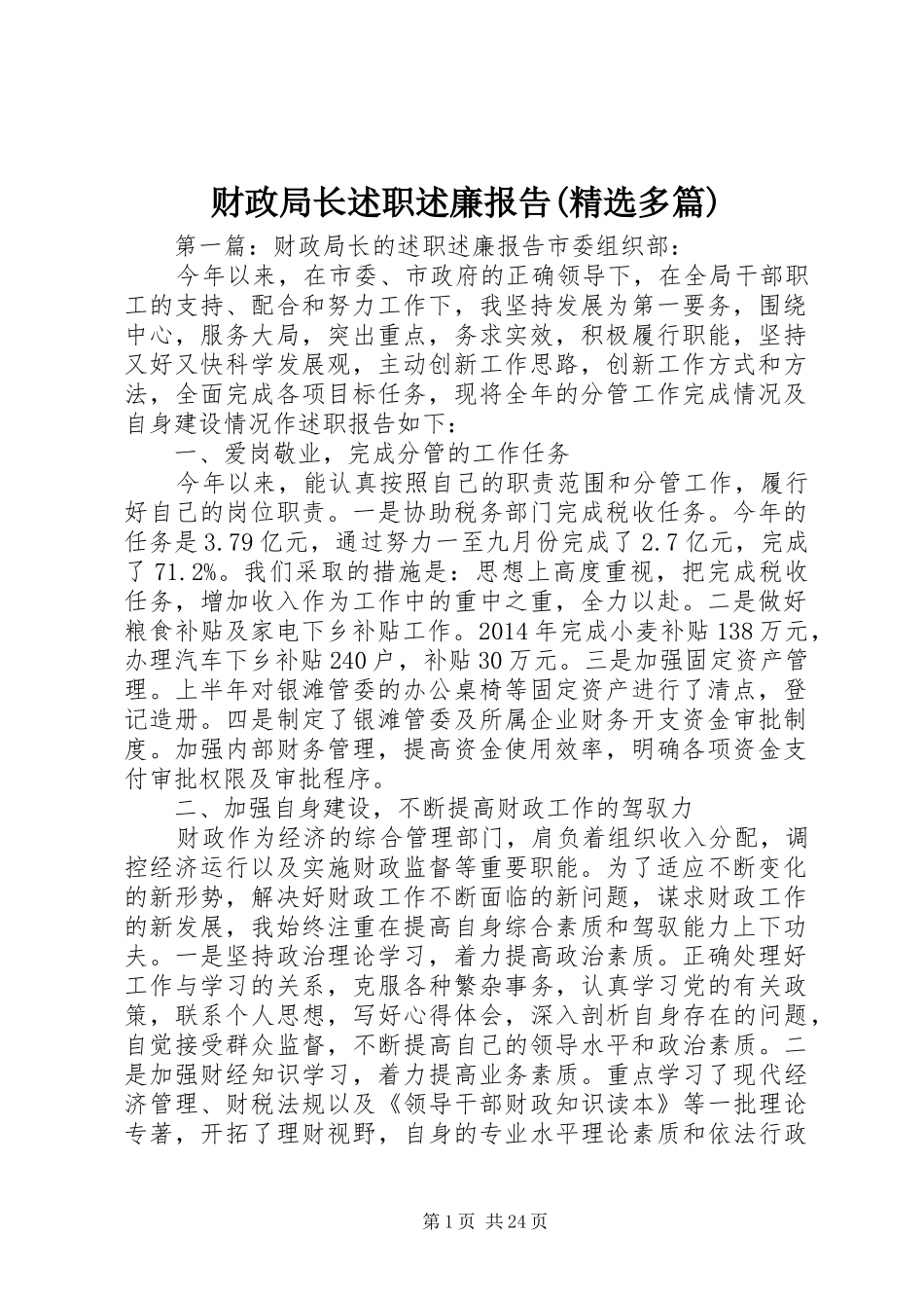 财政局长述职述廉报告(精选多篇)_第1页