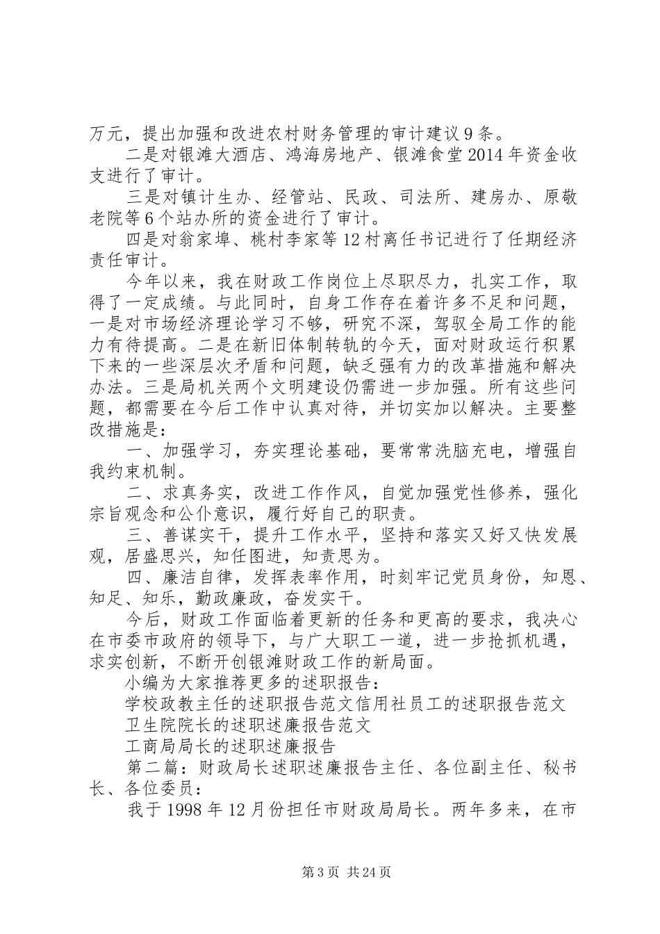 财政局长述职述廉报告(精选多篇)_第3页