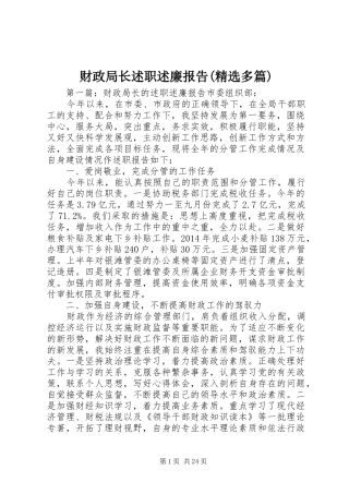 财政局长述职述廉报告(精选多篇)