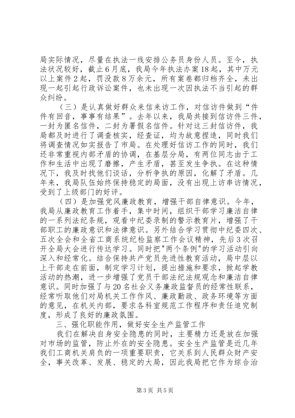 工商局综合治理工作的述职报告_第3页