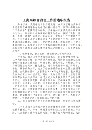 工商局综合治理工作的述职报告