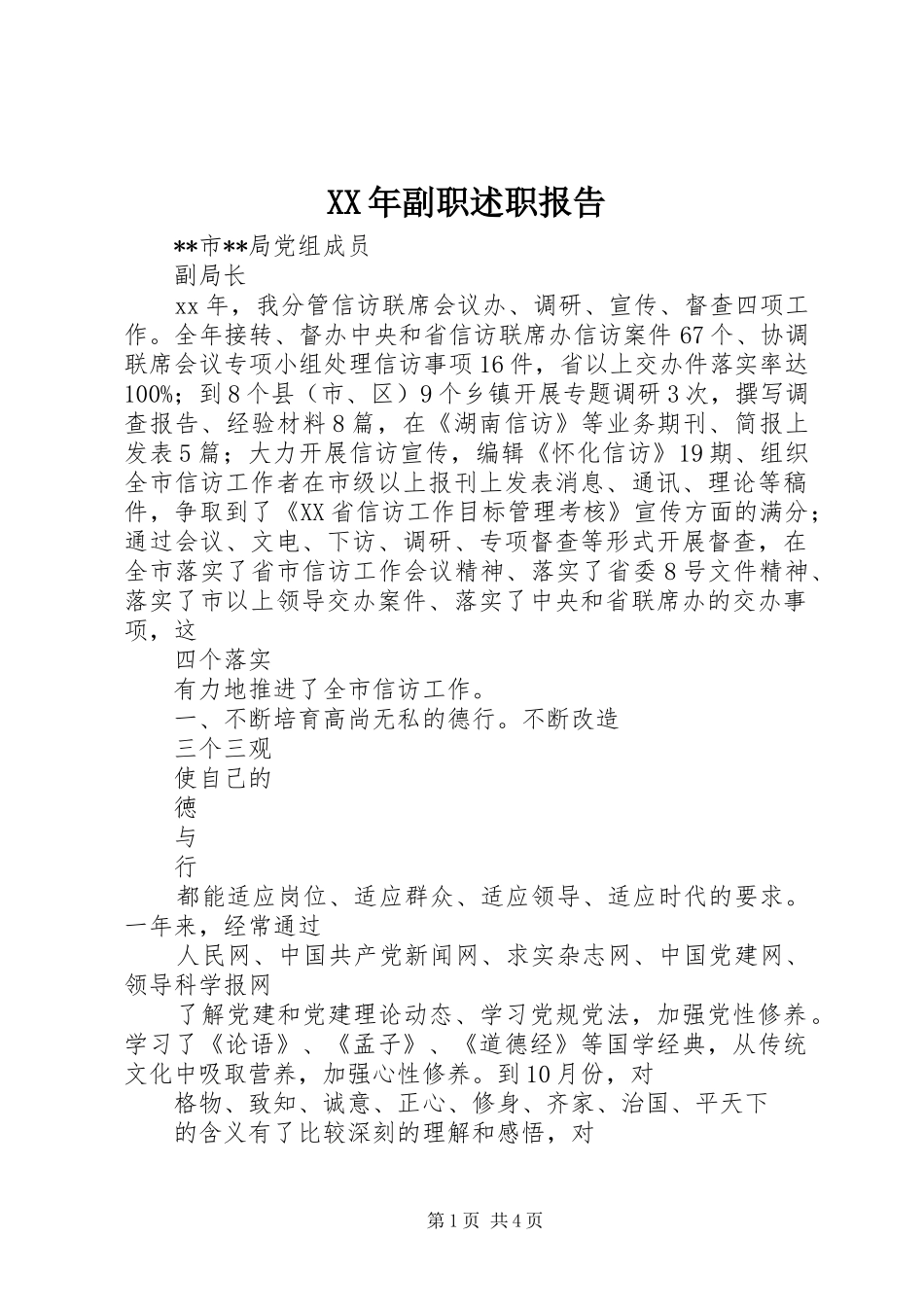 XX年副职述职报告_第1页