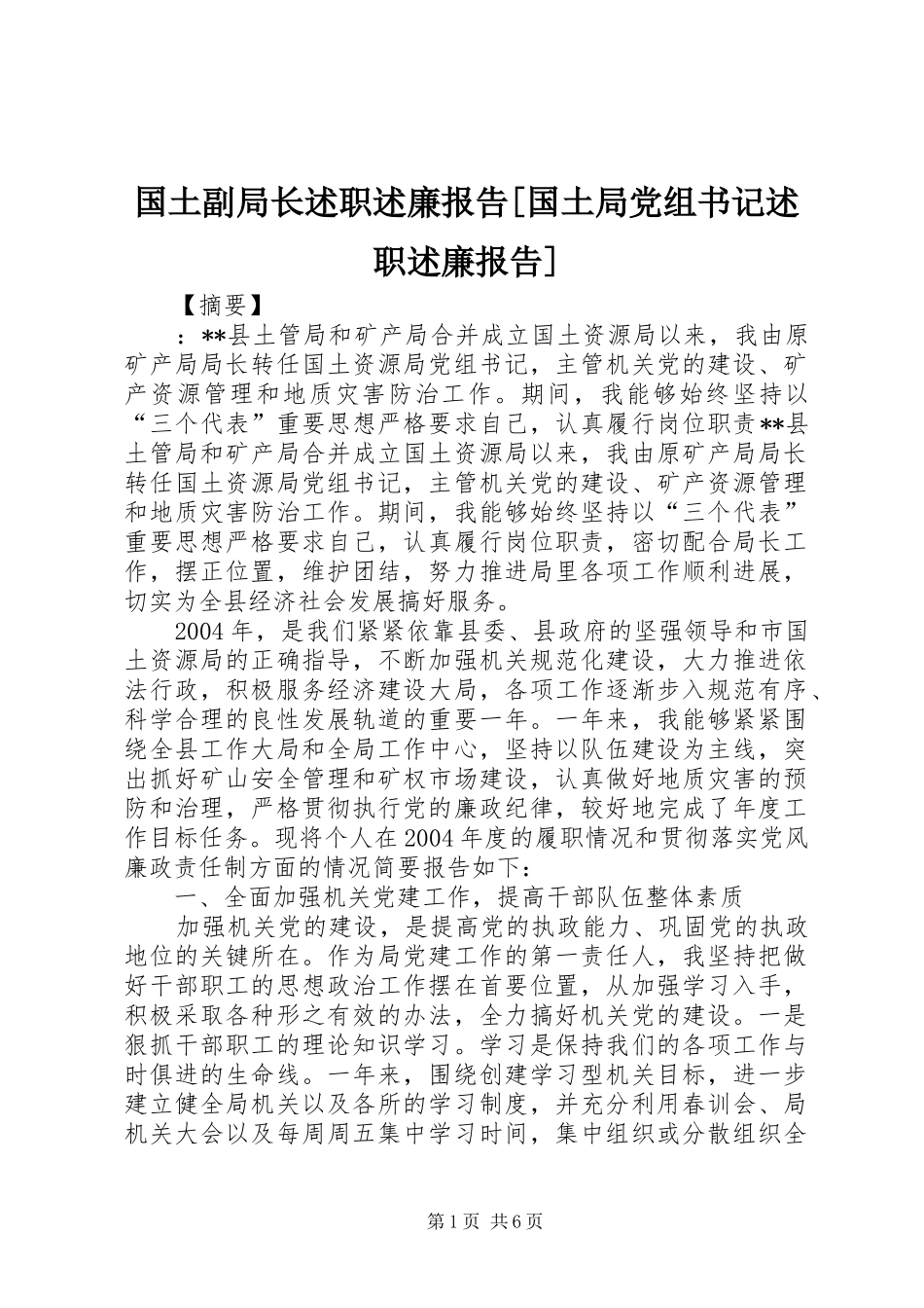 国土副局长述职述廉报告[国土局党组书记述职述廉报告]_第1页