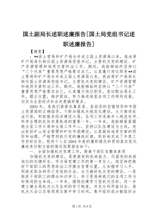 国土副局长述职述廉报告[国土局党组书记述职述廉报告]