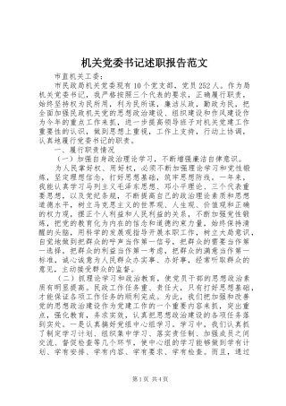 机关党委书记述职报告范文