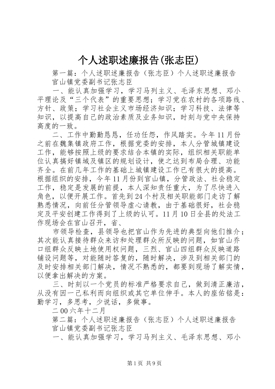 个人述职述廉报告(张志臣)_第1页
