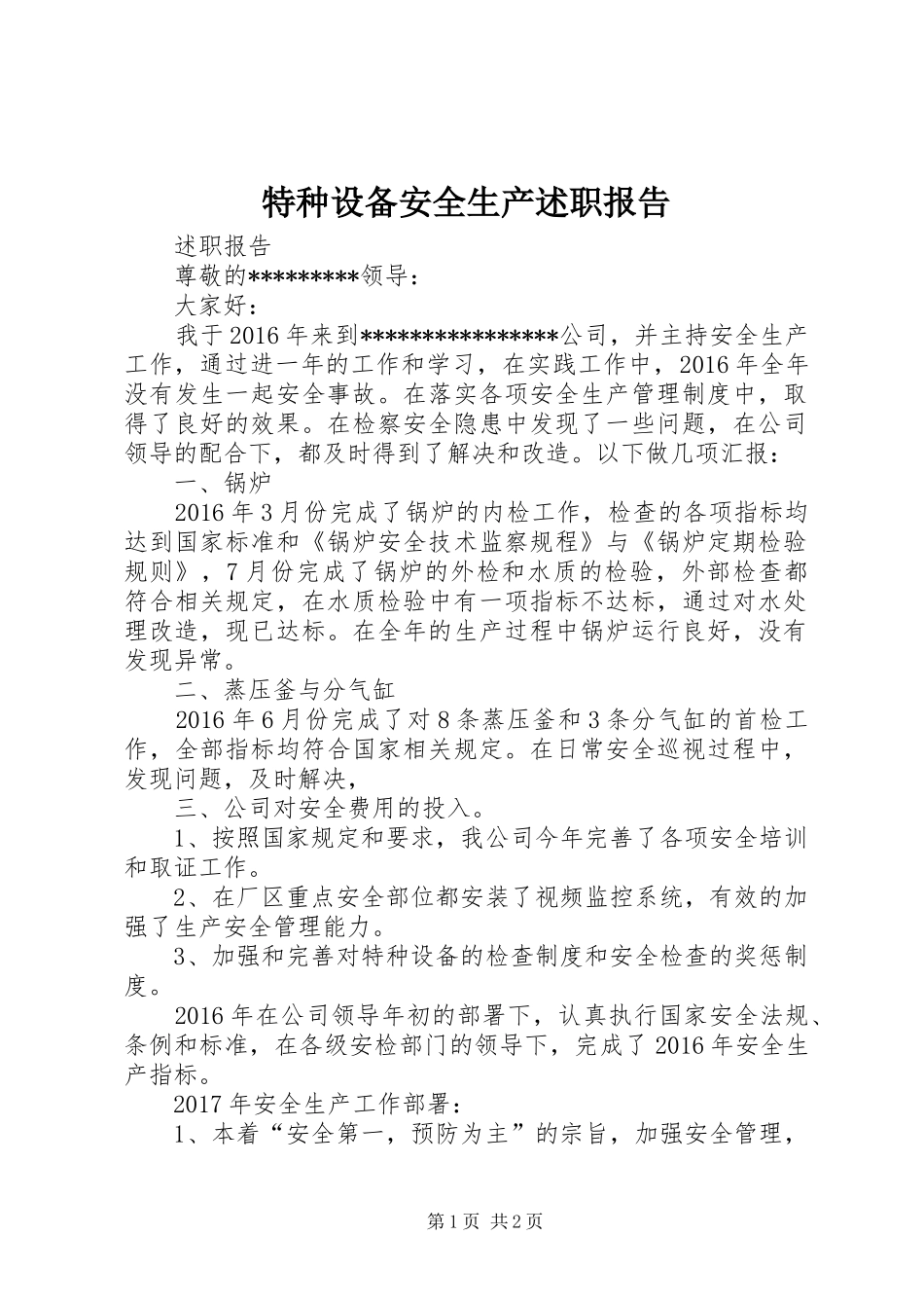 特种设备安全生产述职报告_第1页