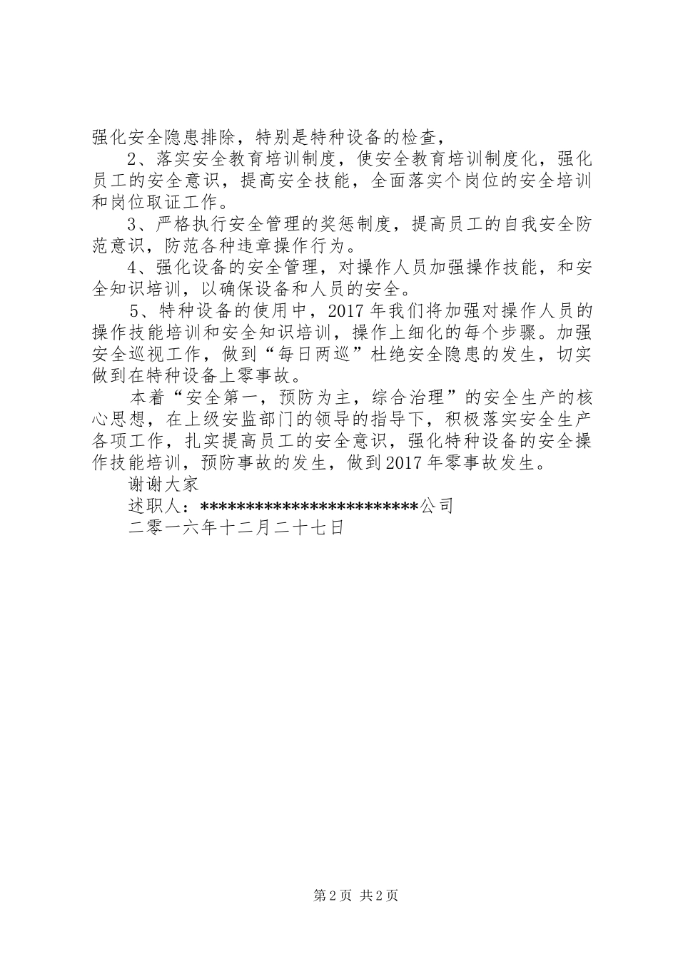 特种设备安全生产述职报告_第2页