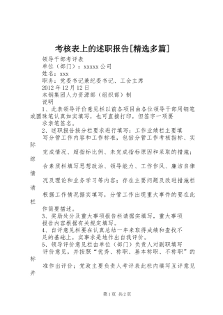 考核表上的述职报告[精选多篇]