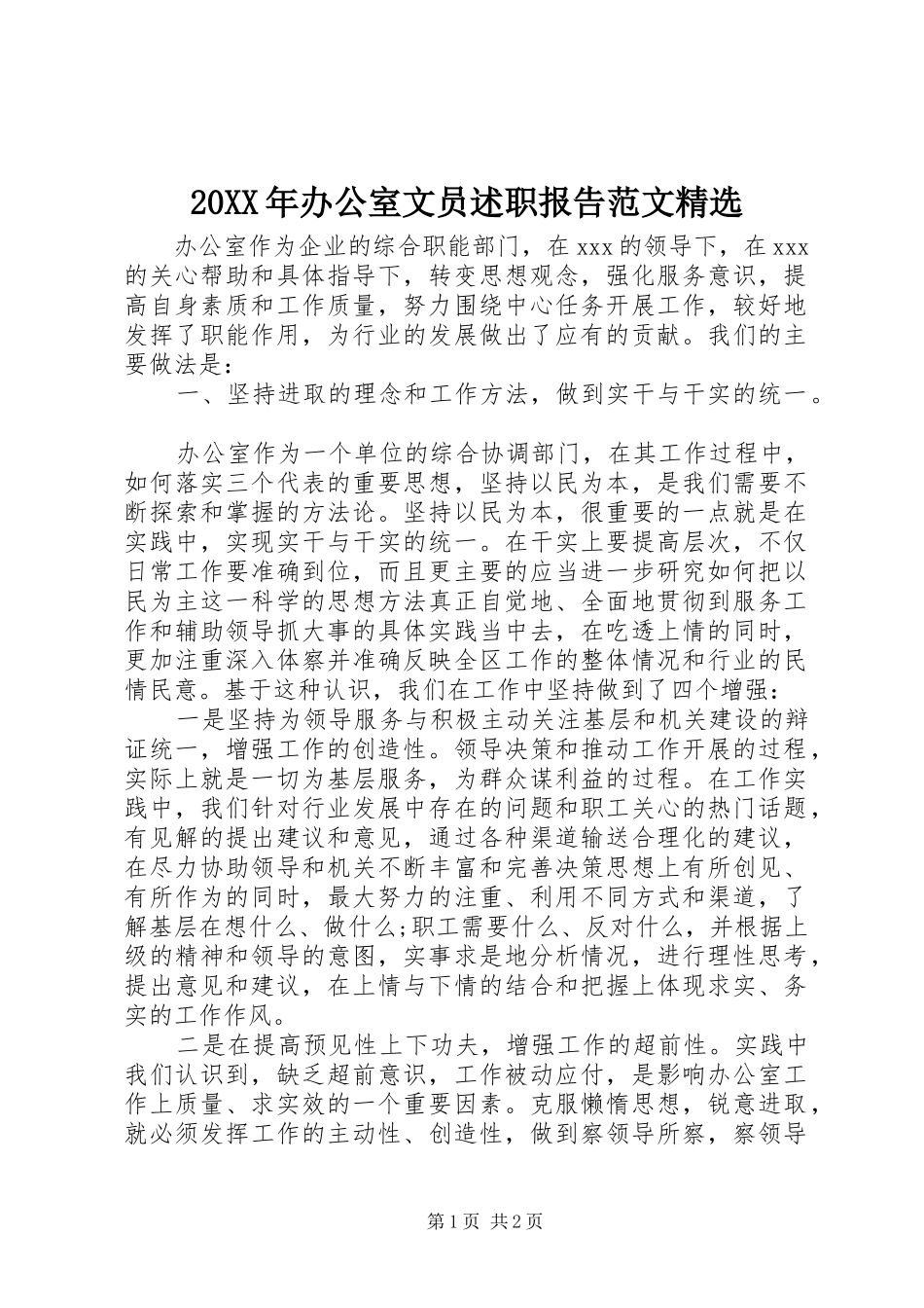 20XX年办公室文员述职报告范文精选_第1页