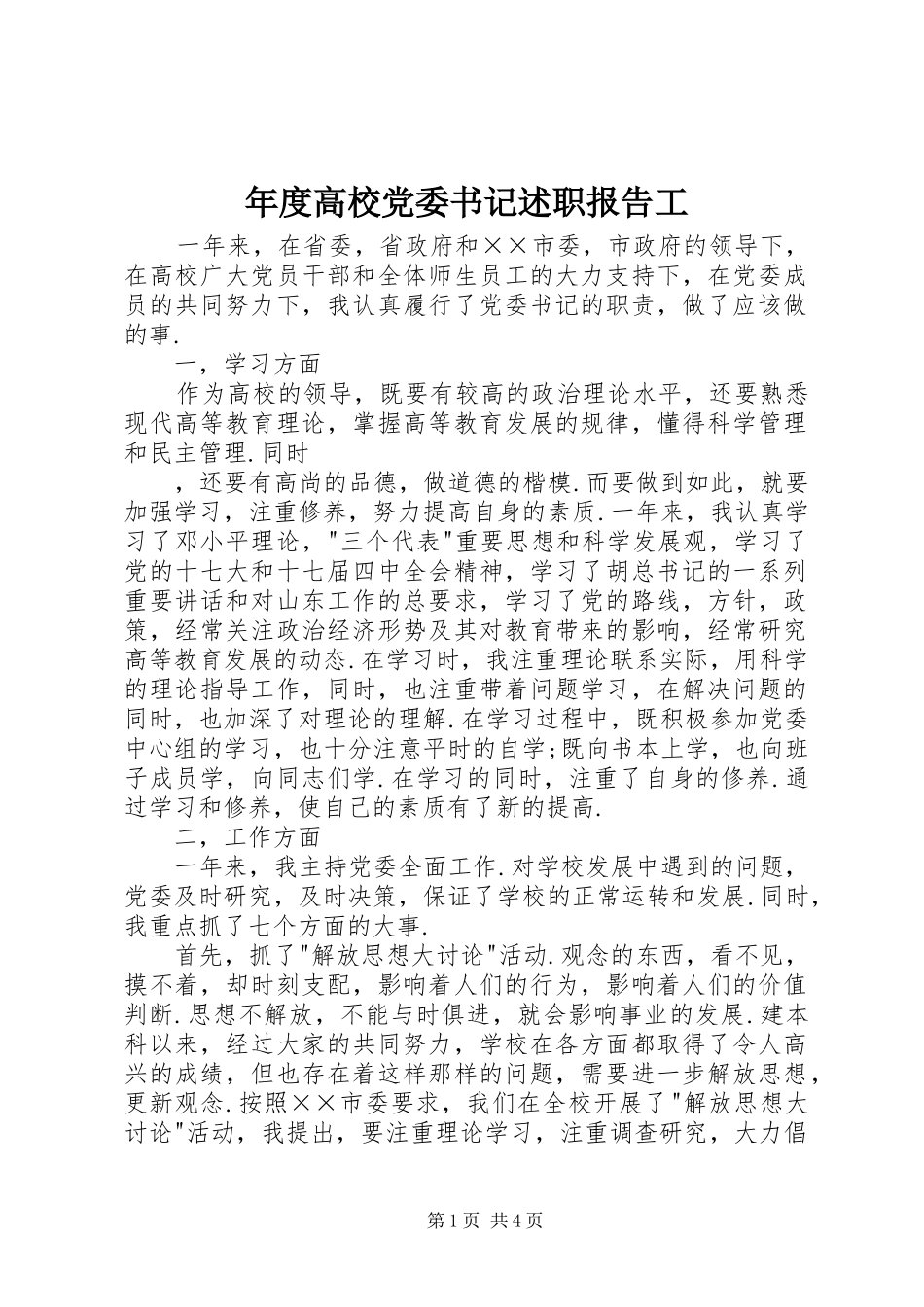 年度高校党委书记述职报告工_第1页