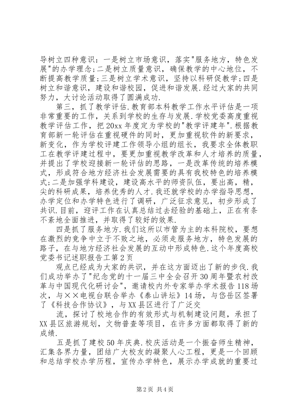 年度高校党委书记述职报告工_第2页