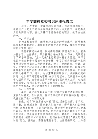 年度高校党委书记述职报告工