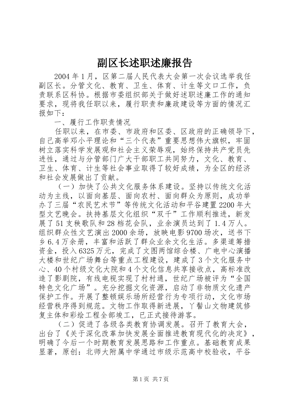 副区长述职述廉报告_第1页