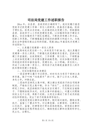 司法局党建工作述职报告