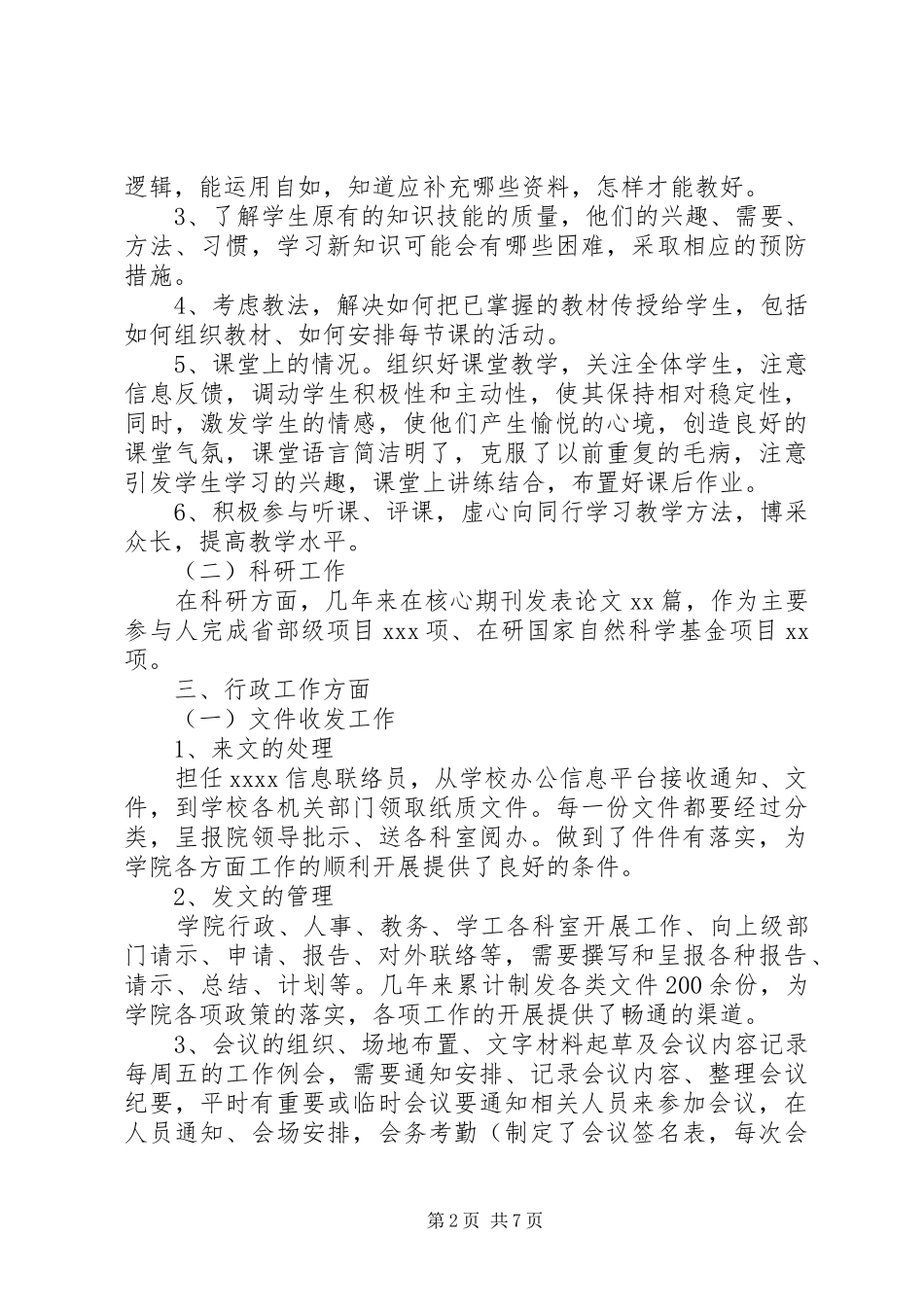 科级干部述职述廉报告两篇_第2页