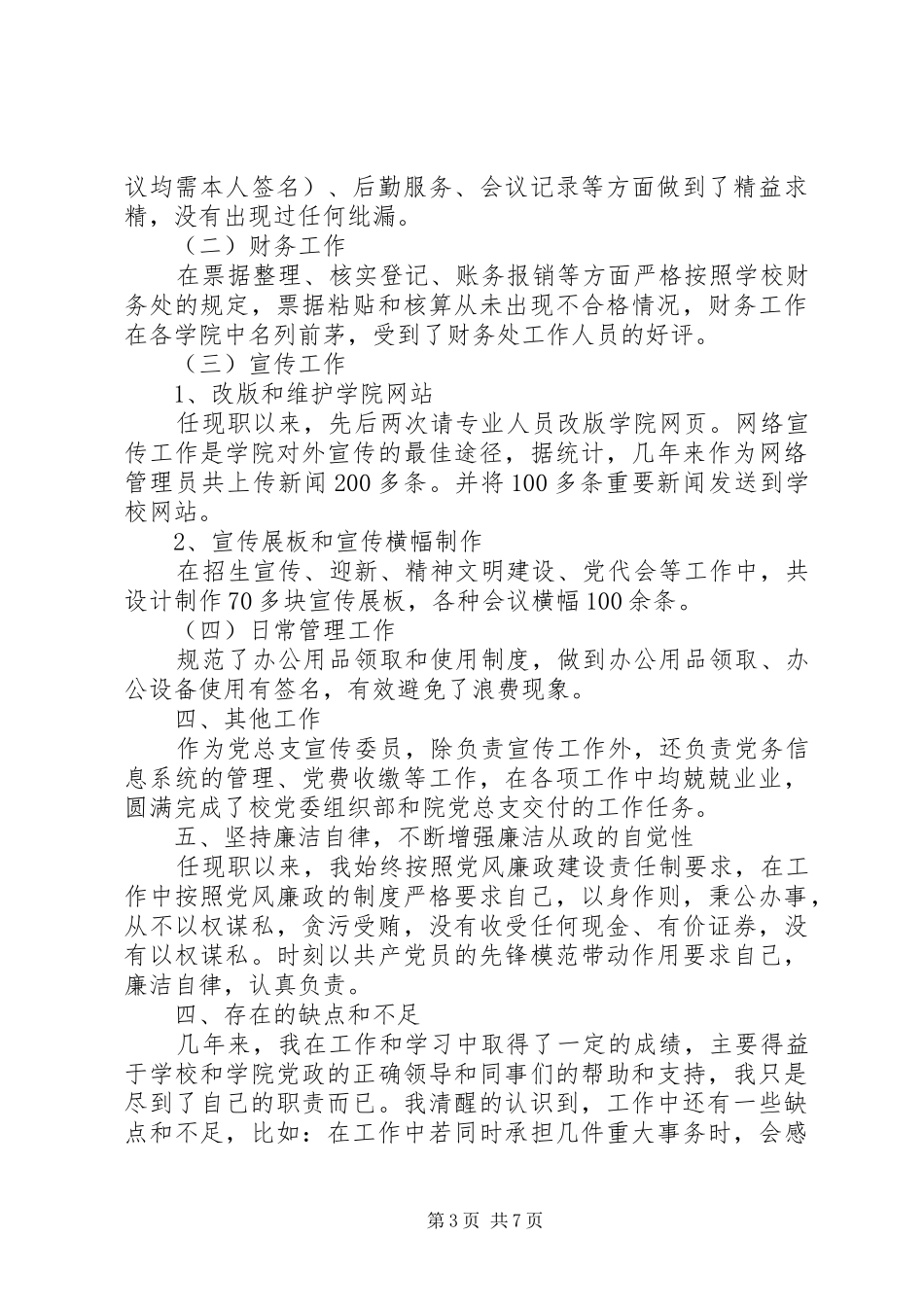 科级干部述职述廉报告两篇_第3页