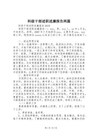 科级干部述职述廉报告两篇