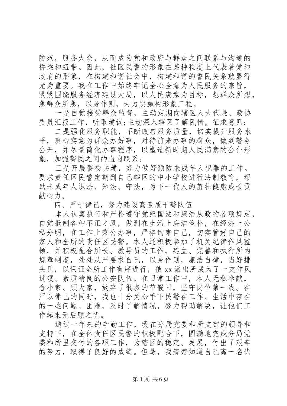 派出所副所长述职报告范文_第3页