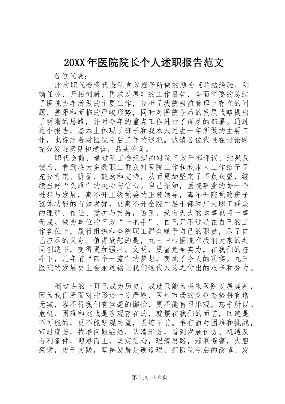 20XX年医院院长个人述职报告范文_第1页