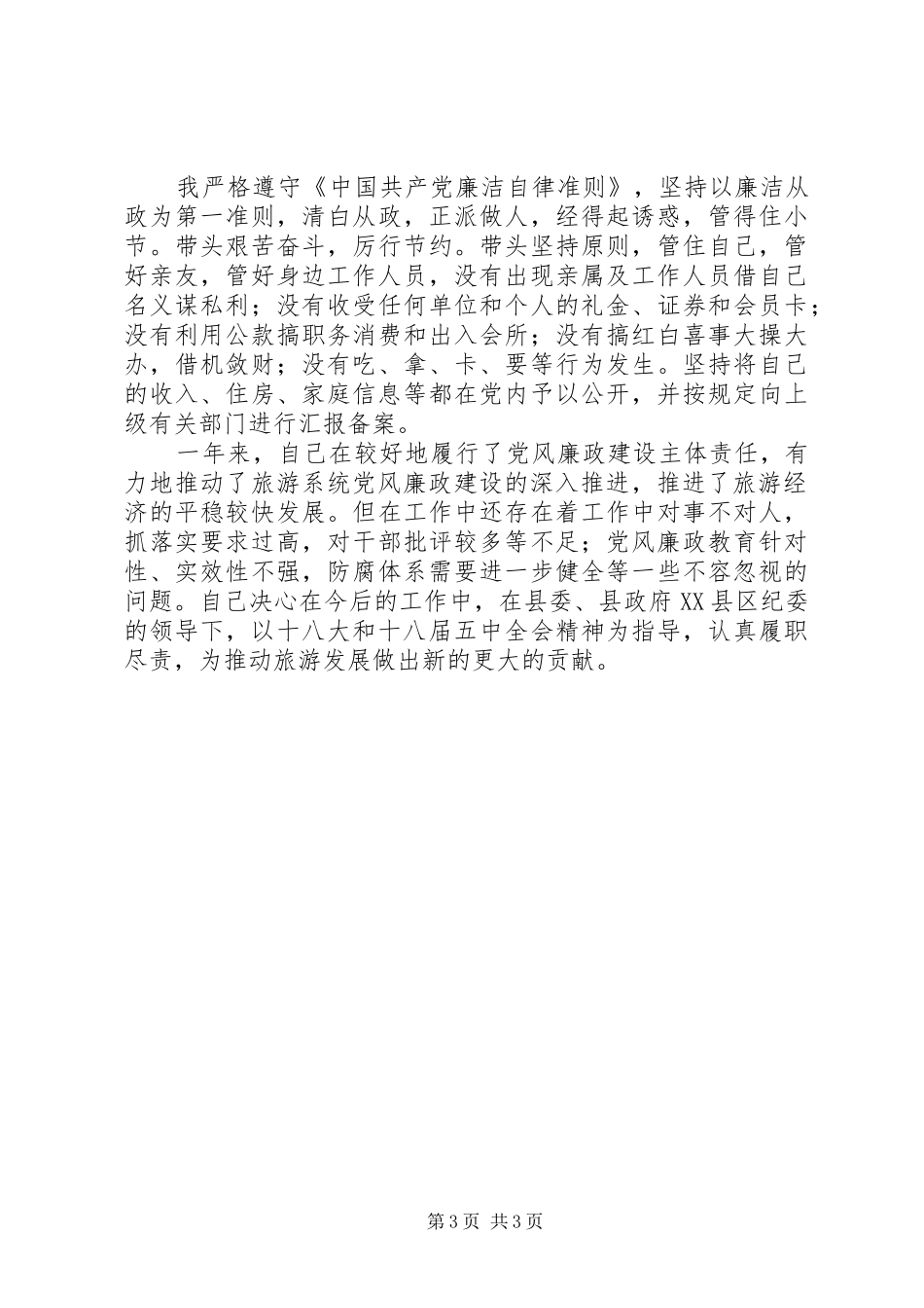 党政一把手述责述廉工作报告_第3页