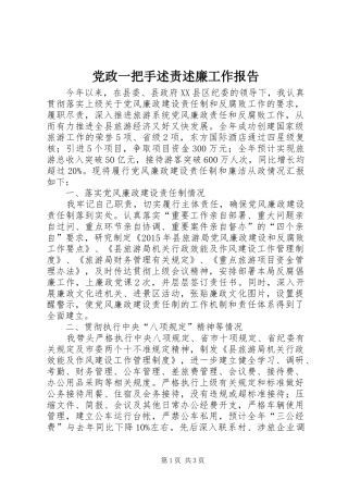 党政一把手述责述廉工作报告