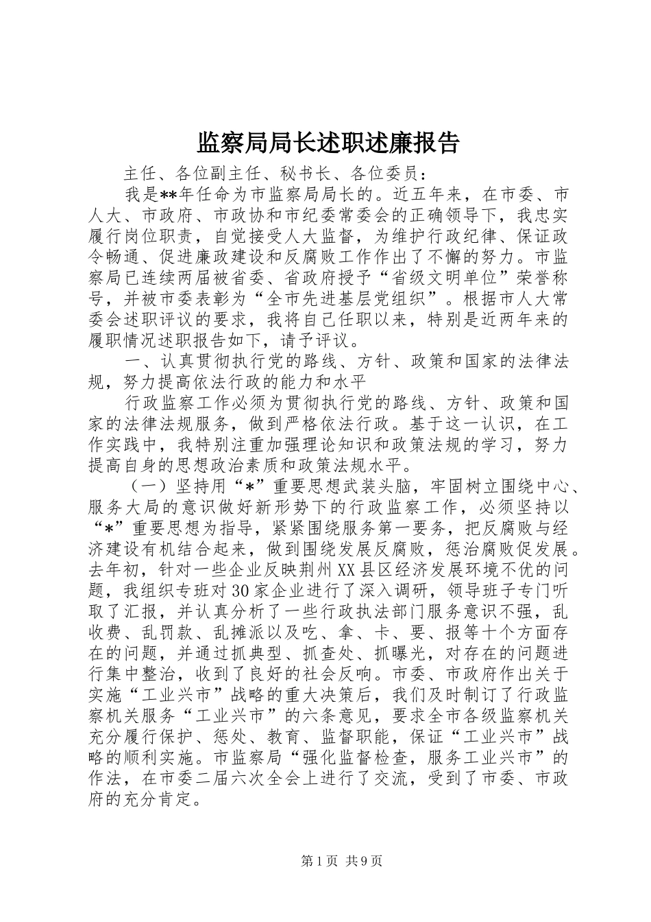 监察局局长述职述廉报告_第1页