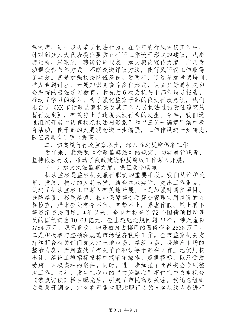 监察局局长述职述廉报告_第3页