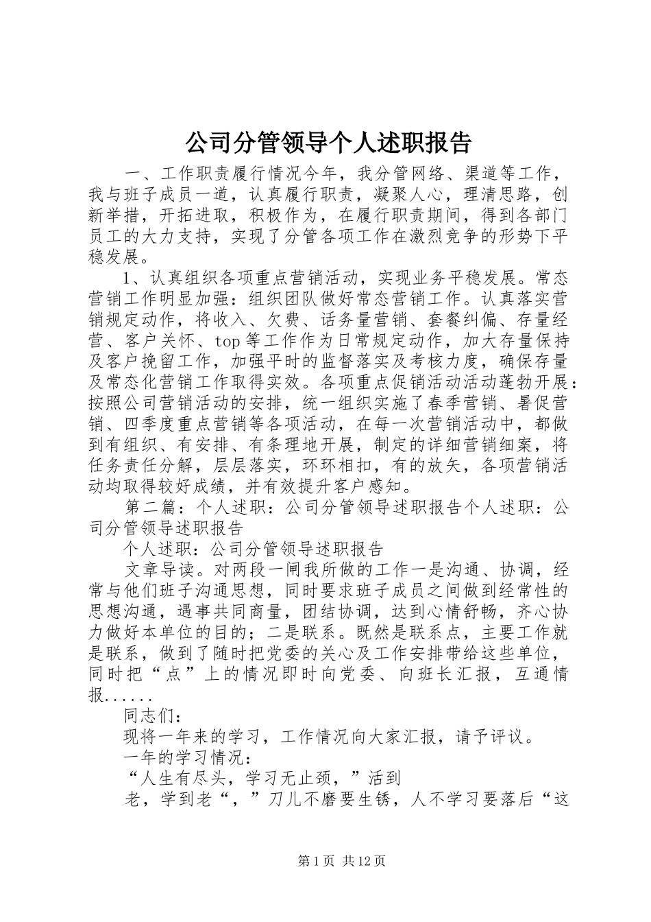 公司分管领导个人述职报告_第1页
