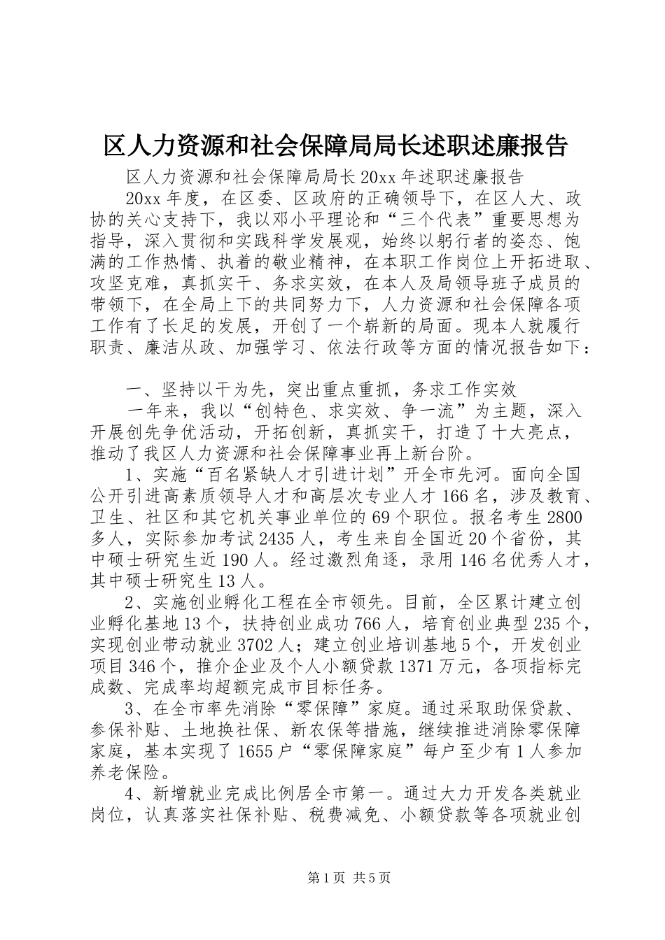 区人力资源和社会保障局局长述职述廉报告_第1页