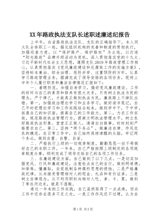 XX年路政执法支队长述职述廉述纪报告