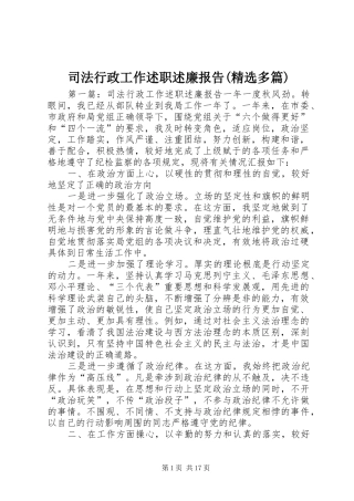 司法行政工作述职述廉报告(精选多篇)
